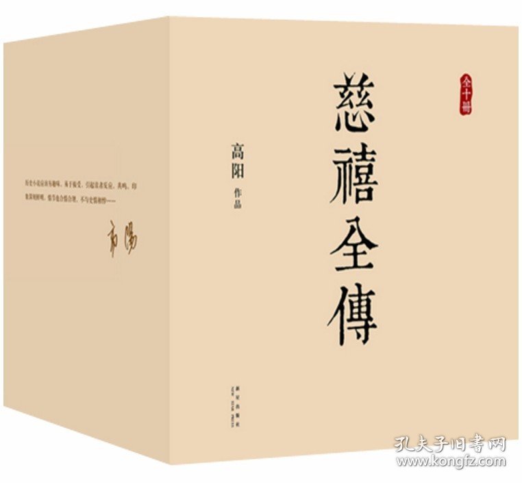 慈禧全集 慈禧全传 全10册 高阳 著 慈禧传奇 慈禧 慈禧前传 套装 一部将改变你人生格局的史诗巨著全集全套