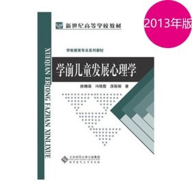 学前儿童发展心理学 2013年 新编学前教育专业系列教材 陈帼眉 冯晓霞 庞丽娟  北京师范大学出版社