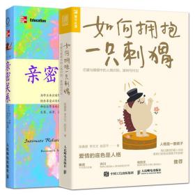 2册 如何拥抱一只刺猬：恋爱与婚姻中的人格识别接纳与付出+亲密关系 第5版 两性与婚恋的百科全书 爱情家庭恋爱婚姻人格心理学