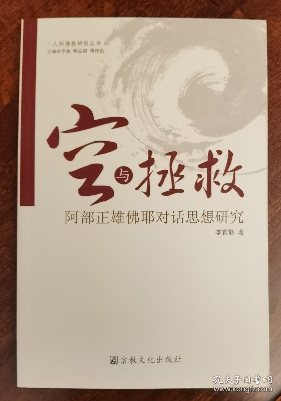 【正版】空与拯救:阿部正雄佛耶对话思想研究 宗教文化出版社68