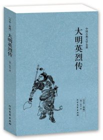 大明英烈传(足本典藏)/中国古典文学名著(明)佚名小说