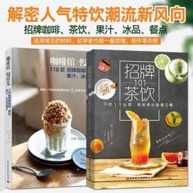 招牌茶饮101 咖啡馆慢时光：118款招牌咖啡茶饮果汁冰品及餐点配方咖啡馆饮品店食谱饮料点心冷饮热饮制作方法技巧新手入门教程书