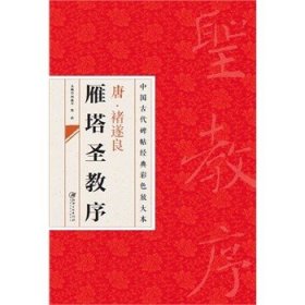 中国古代碑帖经典彩色放大本·禇遂良雁塔圣教序