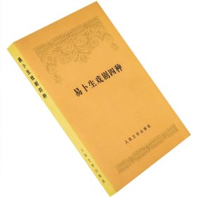 易卜生戏剧四种 玩偶之家 人民公敌 群鬼 社会支柱