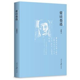 【正版现货】常读鲁迅\\姜德明