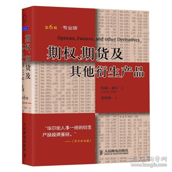 期权、期货及其他衍生产品：投资理财经典译丛