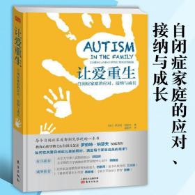 让爱重生：自闭症家庭的应对、接纳与成长