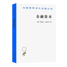 金融资本：资本主义最新发展的研究