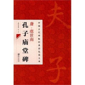 中国古代碑帖经典彩色放大本：唐·虞世南 孔子庙堂碑