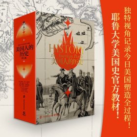 美国人的历史（500余年的波澜壮阔，美国的初生与成长，全景呈现美国人的“光荣与梦想”！）