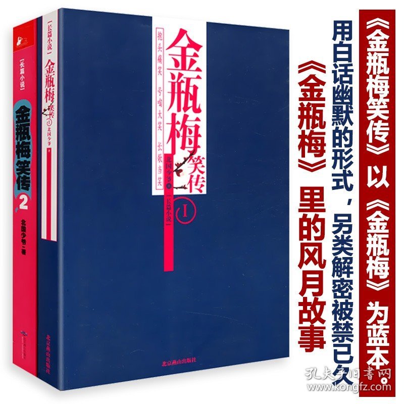 金瓶梅笑传（两册）以金瓶梅为蓝本金瓶梅词话刘心武评点金瓶梅揭秘金瓶梅兰陵笑笑生姑妄言物色金瓶梅读物记