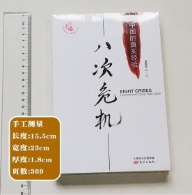 去依附——中国化解第一次经济危机的真实经验（温铁军2019年度力作）