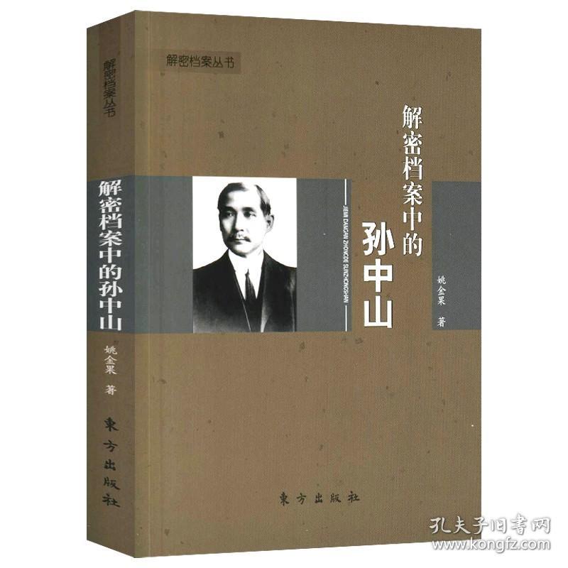 【全新正版】3册天下为公 外国人眼中的中国人：孙中山 解密档案中的孙中山