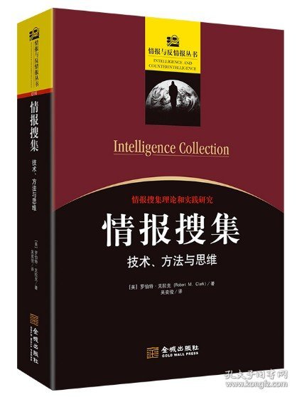 情报搜集：技术、方法与思维