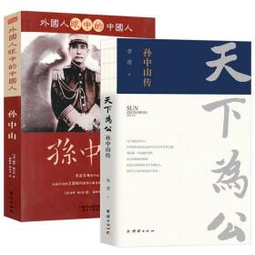 【全新正版】2册天下为公 外国人眼中的中国人：孙中山