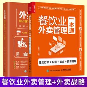 餐饮业外卖管理一本通+外卖战略 餐饮外卖创业 餐饮运营 餐饮开店 餐饮行业 餐饮管理与经营 餐饮业外卖经营管理企业管理