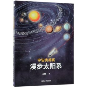 宇宙奥德赛：漫步太阳系