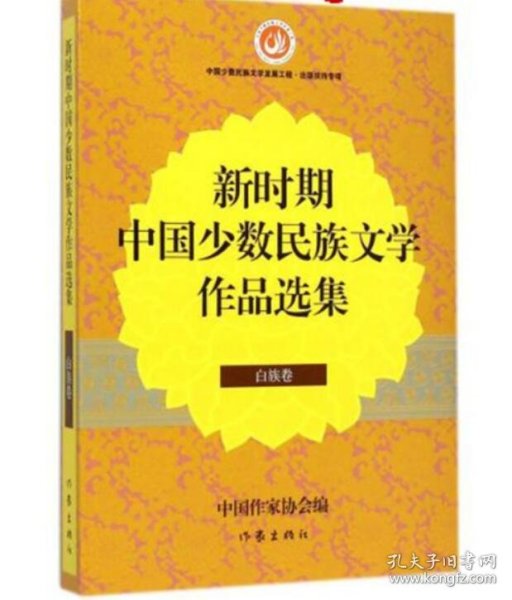 新时期中国少数民族文学作品选集·白族卷