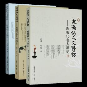 【全新正版】流淌的人文情怀--近现代名人墨记（有划道）（共3册）