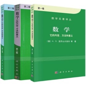 数学名著译丛·数学：它的内容、方法和意义123全三卷 书籍