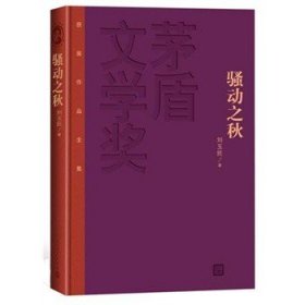 茅盾文学奖获奖作品全集：骚动之秋（精装本）