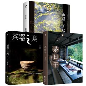 【全新正版】（3册）茶日子 茶器之美 茶路无尽