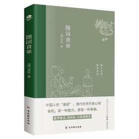 【全新正版】随园食单 袁枚著原文注释精美插图详细论述300余种菜式备受鲁迅梁实秋汪曾祺推崇美食生活饮食文化另著有随园诗话