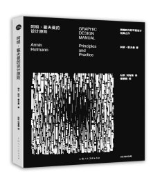 阿明霍夫曼的设计原则 艺术平面设计新经典上海人民美术出版社