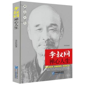 【全新正版】（3册）半生红尘，半世空门：李叔同传 李叔同禅心人生 悲也好，喜也好：李叔同说心与禅（精装）