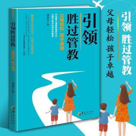 引领胜过管教刘香芝父母关于如何正确教育引导培养孩子的心理学儿童家教正面管教男孩女孩叛逆期教育孩子家庭教育的华夏