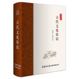 【全新正版】古代文化常识