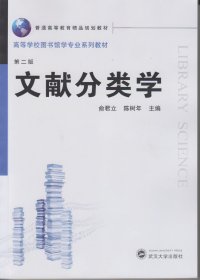 文献分类学 俞君立  陈树年 武汉大学出版社 9787307168947