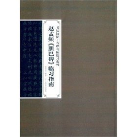 书坛初探·名碑名帖临习系列：赵孟頫《胆巴碑》临习指南