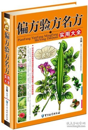 偏方验方名方实用大全