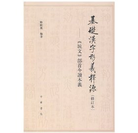 基础汉字形义释源：《说文》部首今读本义