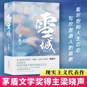 【全新正版】（全2册）雪城梁晓声作品梁晓声著文学