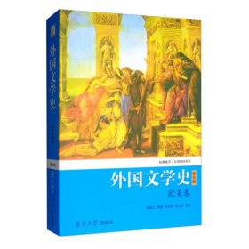 外国文学史(欧美卷)第五版 2014版 朱维之 等 南开大学出版社 9787310044146