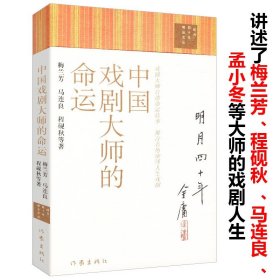 中国戏剧大师的命运 梅兰芳马连良程砚秋等著//艺术大师秋戏曲人物传记孟小冬繁华锦瑟三折戏梅兰芳传