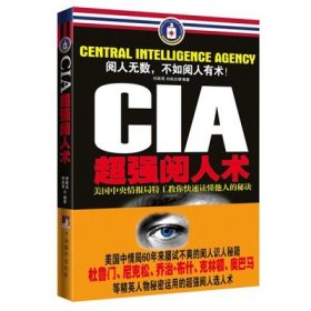 CIA超强阅人术 识人技巧分析他人内心世界把握心理社交学竞争术