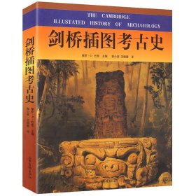 剑桥插图考古史/考古学研究入门中国考古通论凡世与神界中国考古学通论中国考古学十八讲先史考古学方法论