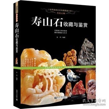 珍藏图鉴大系-寿山石收藏与鉴赏 另荐 精品集 寿山石考 鉴赏新编 中国国石 图鉴 收藏入门百科 鉴赏手册 石种纵横谈 文玩收藏指南