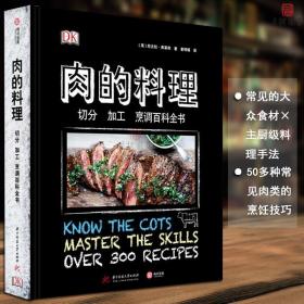 DK肉的料理：切分加工烹调百科全书（精装）