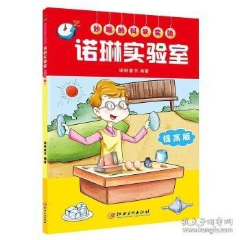 妙趣的科学实验：诺琳实验室提高版  9787548056836  童书 科