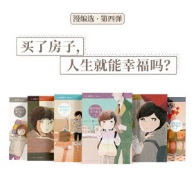 漫编选·第四弹《想在东京买个房子》6册套装 买了房子，人生就能幸福吗？池边葵 女性生活群像 漫画 读库·漫编室（赠方巾）