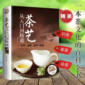 茶艺从入门到精通 识茶泡茶品茶艺茶道茶鉴一本通陆羽续茶经中国茶品鉴速查全书一片树叶的传说与历史中国茶入门图鉴从喝茶到懂茶