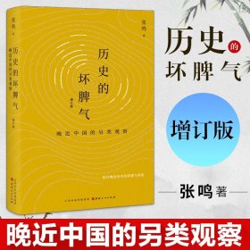 历史的坏脾气：晚近中国的另类观察（增订版）