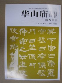 华山庙碑临写指南