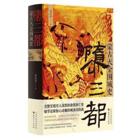 【全新正版】（3册）隳三都蒙古灭金围城史周思成著金国衰亡史蒙古帝国史活着就为征服世界（精装典藏版)蒙古帝国兴亡录