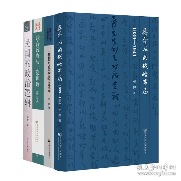 蒋介石的战略布局（1939-1941）