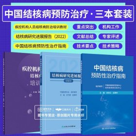 结核病研究进展报告 2022+疾控机构人员结核病防治培训教材+中国结核病预防性治疗指南 3本套装 人民卫生出版社 2023年4月参考书